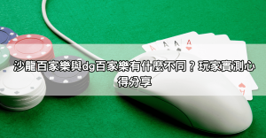 免費爽玩沙龍百家樂試玩!免註冊免下載,立馬體驗贏錢快感!