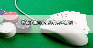 【注意!】沙龍百家樂作弊方式更新,輸錢可能不是你的錯!