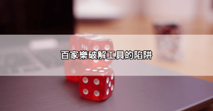 【注意!】沙龍百家樂作弊方式更新,輸錢可能不是你的錯!