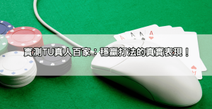 百家樂穩贏打法真的有效?只用這招!實戰結果讓人驚呼!