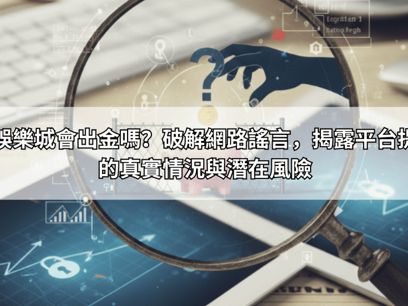 17娛樂城會出金嗎？破解網路謠言，揭露平台提款的真實情況與潛在風險