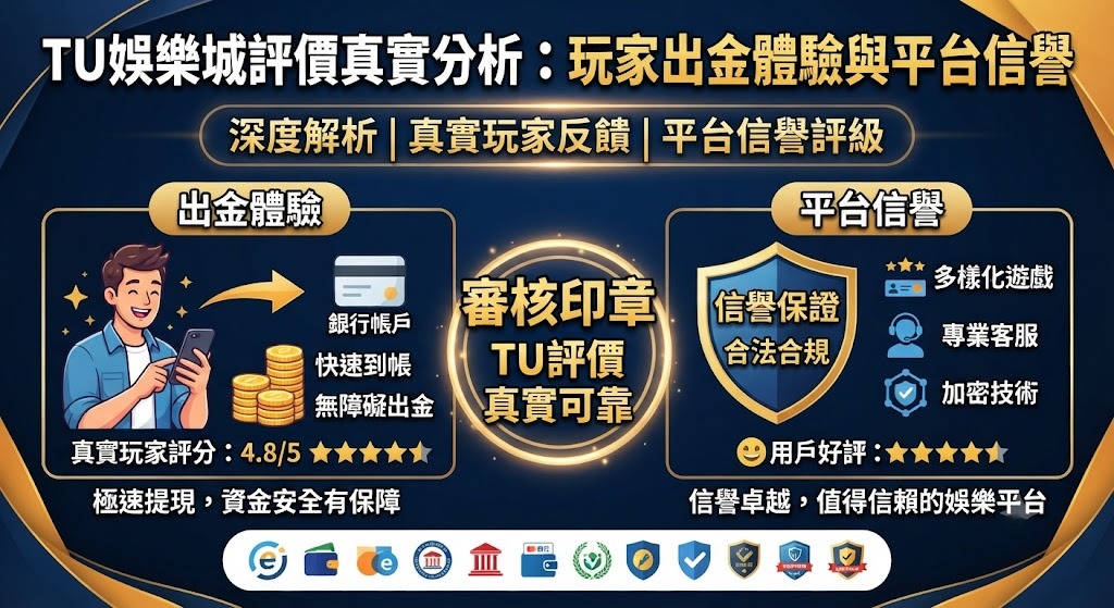 玩家出金體驗與平台信譽