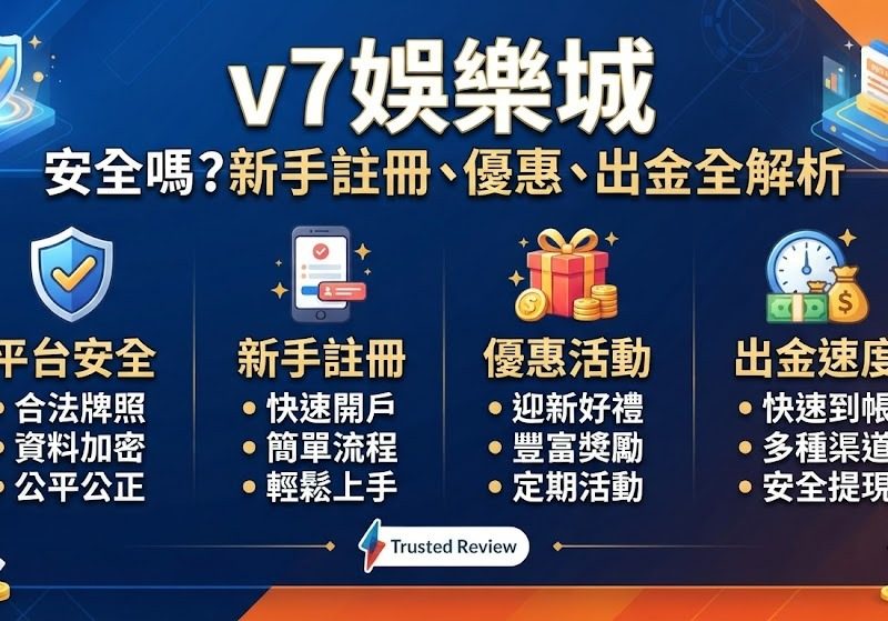 立即查看 v7 娛樂城真實評測，保障您的資金安全