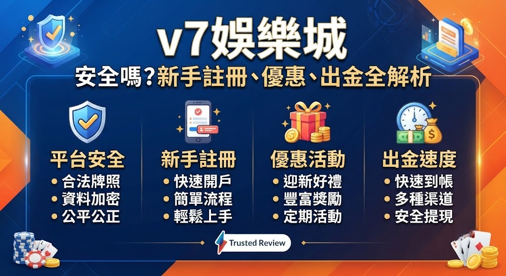 立即查看 v7 娛樂城真實評測，保障您的資金安全