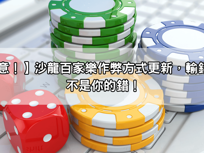 【注意！】沙龍百家樂作弊方式更新，輸錢可能不是你的錯！