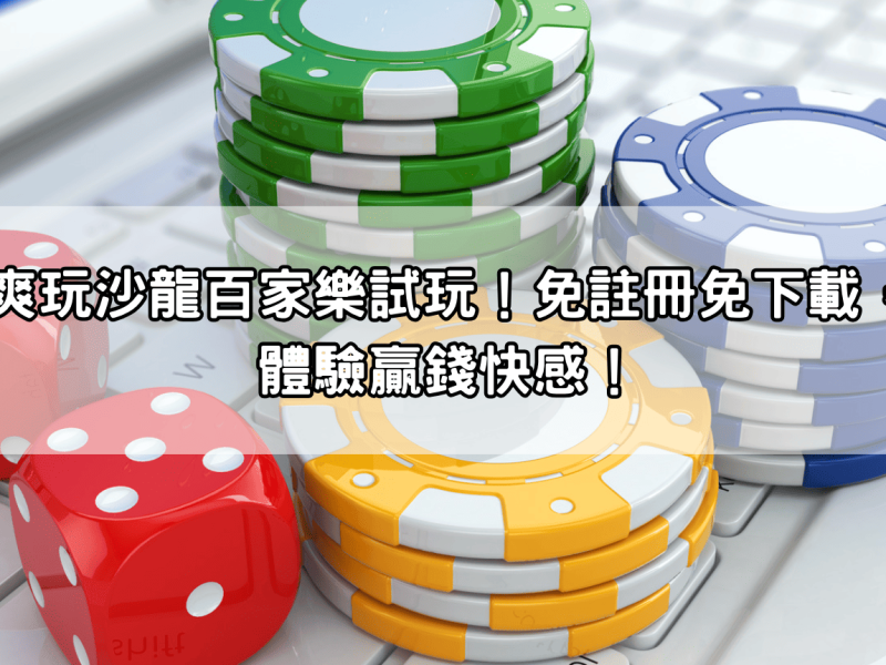 免費爽玩沙龍百家樂試玩！免註冊免下載，立馬體驗贏錢快感！